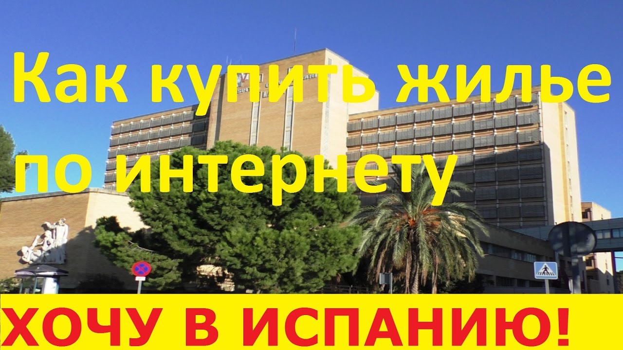 №21. Как купить квартиру в Испании удаленно. Недвижимость в Испании от банков. Квартиры в Испании.