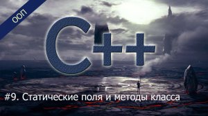 #9. Статические поля и методы класса | Уроки ООП C++