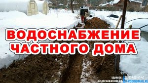 Водоснабжение частного дома