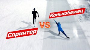 Кто быстрее бегун или конькобежец? Медеу, Казахстан