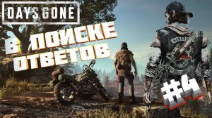 Days Gone - В Поисках Жены/Идём По Сюжету (#4)