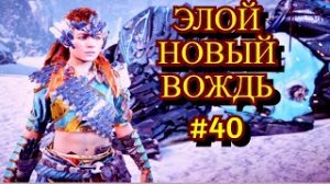 Horizon Zero Dawn Прохождение игры на ПК на Русском #40