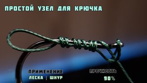 Простой Узел для Крючка   леска и шнур   прочность 90%