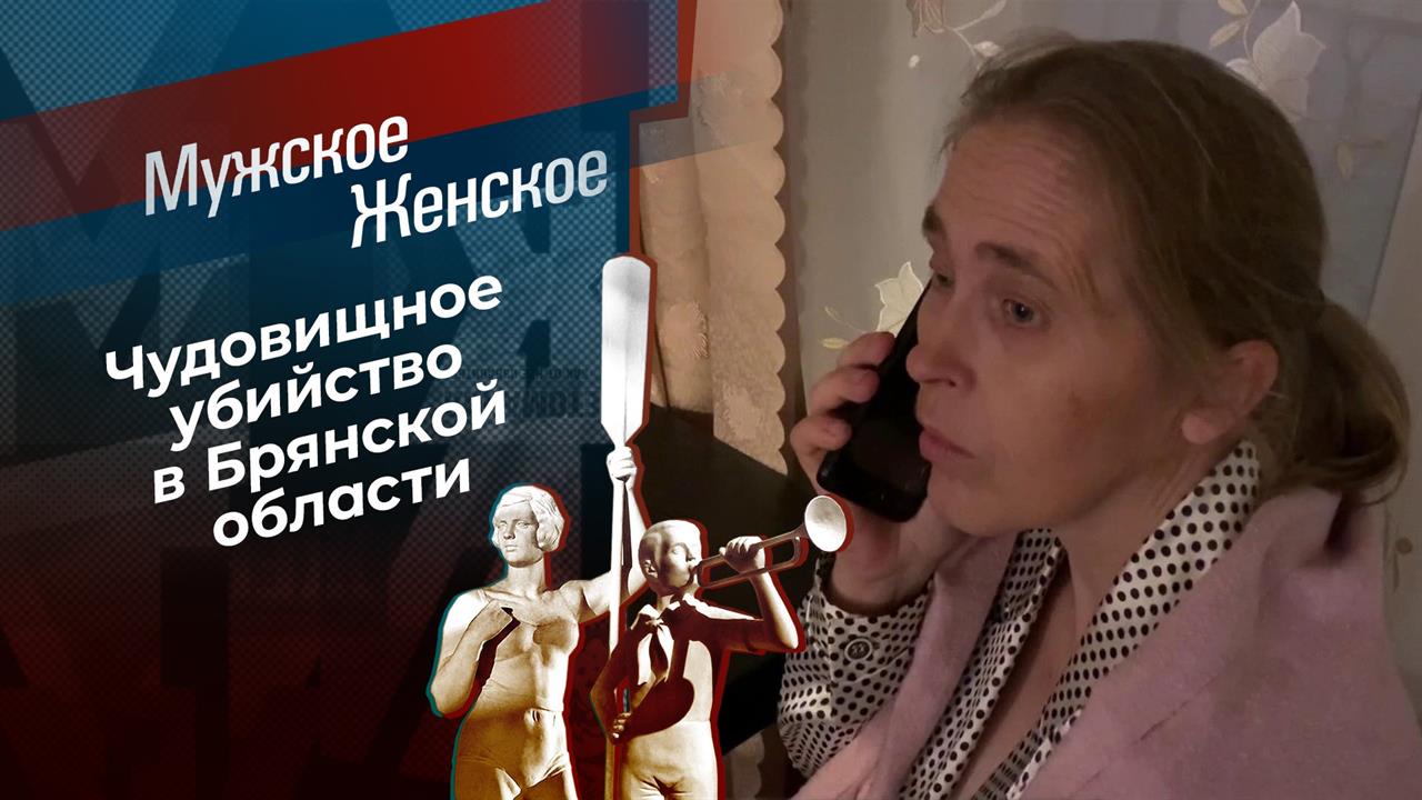 Маньяк из Кожемяк. Мужское / Женское. Выпуск от 07.12.2020