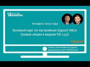 Вебинар "Базовый курс по настройкам Gigaset N870 (новые опции в версии ПО 2.52)"