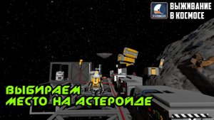 Stationeers ► Выживание в космосе. Располагаем базу на астеройде. Сложность - Stationeers