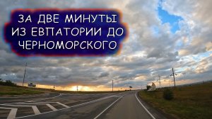 Дорога в виде Таймлапс от Евпатории до посёлка Черноморское Небо впечатляет дорога всего пару минут