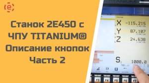 Станок 2E450 с системой ЧПУ TITANIUM, описание кнопок (2 часть)