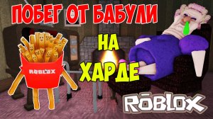 Роблокс Побег от Бабушки на Харде| Roblox Grumpy Gran Let's Play