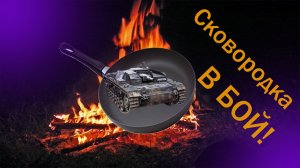 Сковородка идет в бой! - War Thunder (StuG III A)