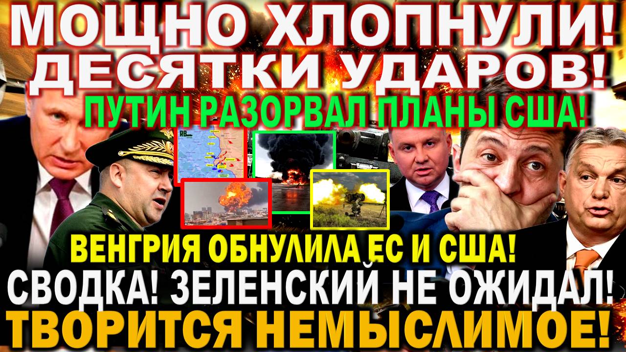 Сегодня утром 27 августа! Мощно ВЛУПИЛИ! Сводка. Решение Путина. Венгрия пристыдила ЕС США Зеленский