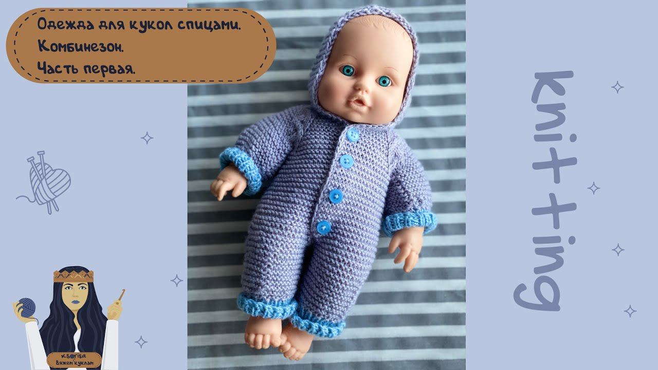 Одежда для кукол спицами. Комбинезон. Часть первая.