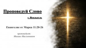 Евангелие от Марка 11 20 26