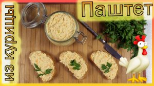 Домашний паштет из куриного филе / паштет из курицы / Куриный паштет