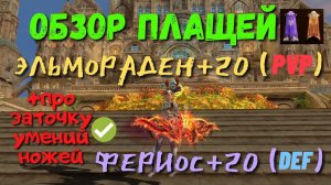 Обзор плащей Эльморадена и Фериоса на тестовом сервере в Lineage2  Return of the Queen Ant