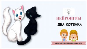 ?Сказка-игра "Два котенка"