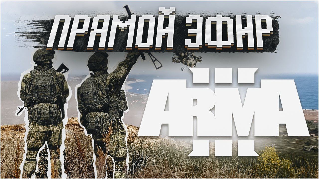 СТРИМ | Arma 3 | Жарко чёт смотреть онлайн