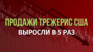 Продажи трежерис иностранными ЦБ выросли в пять раз