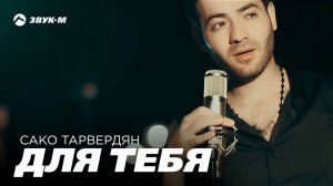 Сако Тарвердян - Для тебя | Премьера клипа 2018