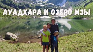Абхазия - озеро Мзы
