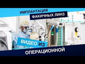 Как имплантируют факичные интраокулярные линзы — видео из операционной