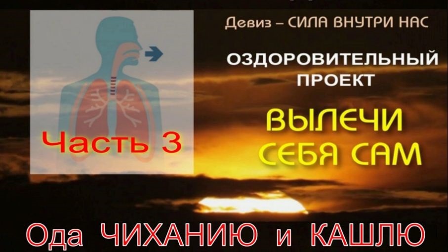 Как правильно дышать Часть 3 - кашель и чихание - в чем причины и польза