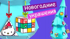 Ёлка из бумаги, письмо Деду Морозу, новогодние украшения и игрушки своими руками