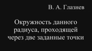 Окружность данного радиуса, проходящей через две заданные точки