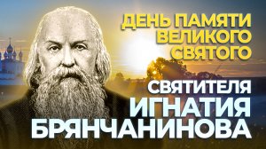 Великий русский святой — Святитель Игнатий Брянчанинов / профессор А.И. Осипов