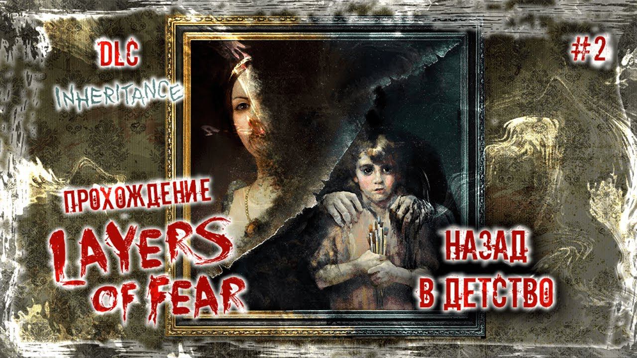 НАЗАД В ДЕТСТВО | Прохождение Layers of Fear: Inheritance #2