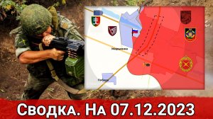 Бои в районе Богдановки и обстановка в районе Марьинки. На 07.12.2023