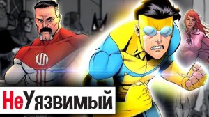 Думай, Марк, думай... Неуязвимый \ Кто такой? \ Image Comics