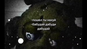 Пошёл ты на...