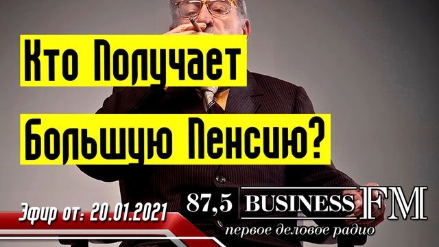 Пенсия - Кто Получает Большую Пенсию? смотреть онлайн