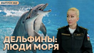 Дельфины: люди моря . Лада Эш