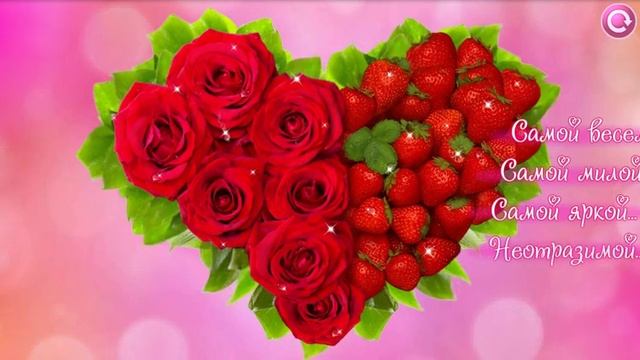 Пожелания для самой прекрасной! смотреть онлайн