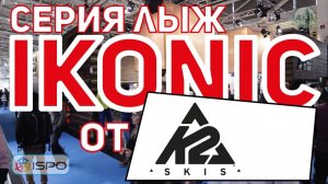 Серия горных лыж K2 iKonic (Сезон 2017-18)