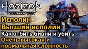 Horizon Forbidden West | Высший Исполин | Исполин | Как отбить бивни и убить | Различные варианты