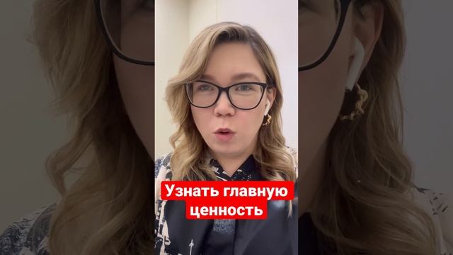 Главная ценность человека  #shorts #психология #психотерапия #психологияотношений #мотивация #совет