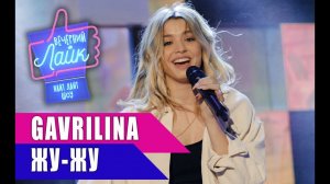GAVRILINA - Жу-жу | Шоу ВЕЧЕРНИЙ ЛАЙК