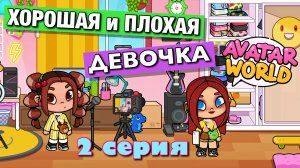 ХОРОШАЯ И ПЛОХАЯ ДЕВОЧКА (2 серия) АВАТАР ВОРЛД сериал