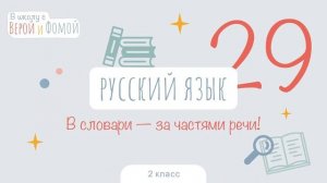 В словари — за частями речи! Русский язык, урок 29 (аудио). 2 класс. В школу с Верой и Фомой