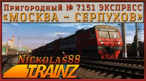 Сценарий «Пригородный № 7151 ЭКСПРЕСС 'Москва   Серпухов'». Trainz Railroad Simulator 2019/2022