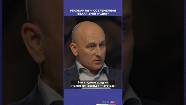 Стариков. Релоканты - современная белая эмиграция?  | Фрейтак беседы