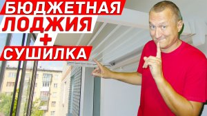 Бюджетная светлая лоджия и установка сушилки своими руками. Остекление балкона.