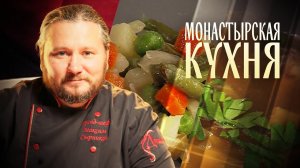 МОНАСТЫРСКАЯ КУХНЯ. КАРТОФЕЛЬНЫЙ САЛАТ. СУП РЫБНЫЙ С РЕПОЙ