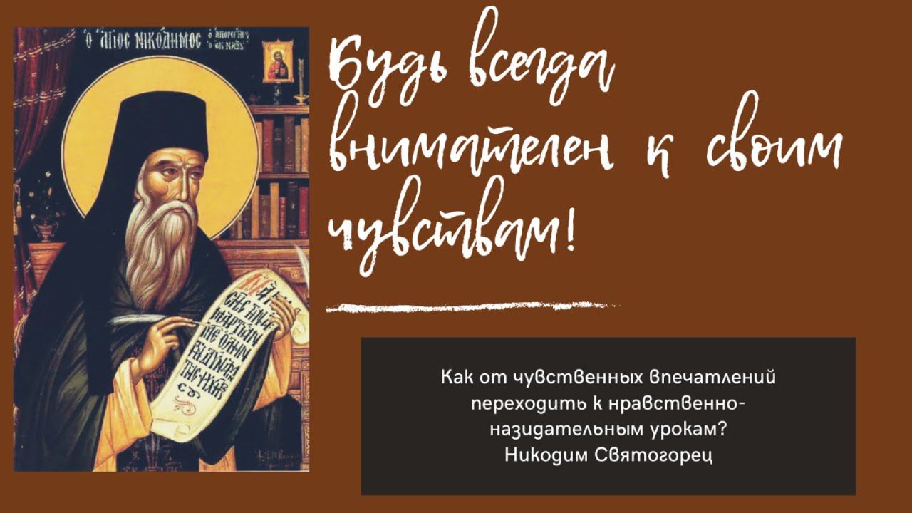 Как научиться  Богомыслию? -  Никодим Святогорец
