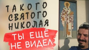 Пишем икону святого Николая | Фреска