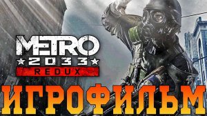 Игрофильм➤Metro 2033 Redux➤Все катсцены