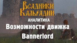 Все, что мы знаем о движке Bannerlord